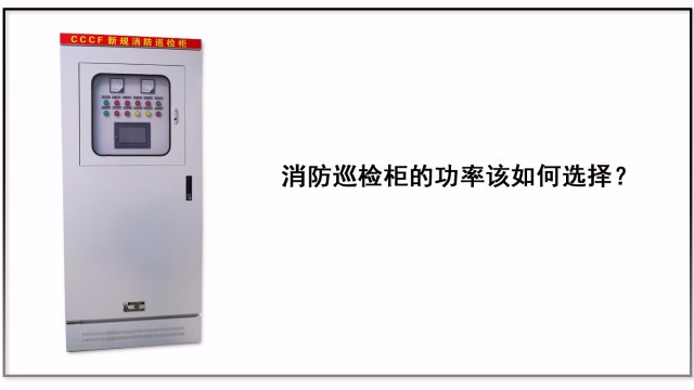 消防巡檢柜的功率該如何選擇？