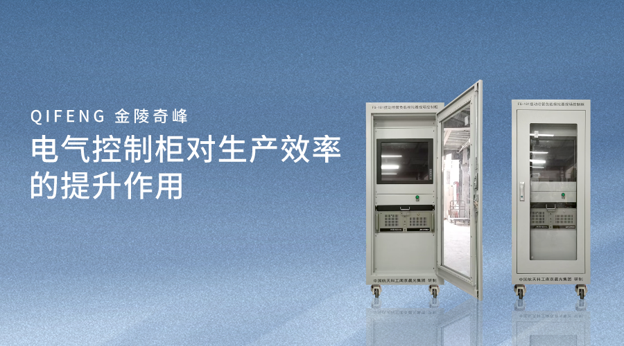 電氣控制柜對(duì)生產(chǎn)效率的提升作用