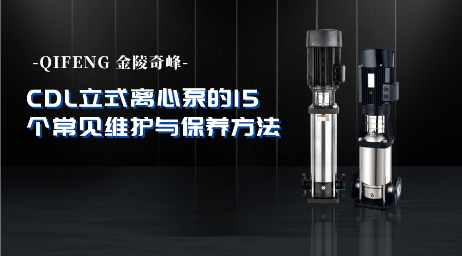 CDL立式離心泵的16個常見維護(hù)與保養(yǎng)方法