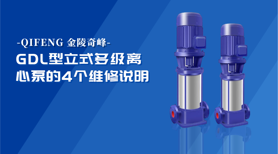 GDL型立式多級離心泵的4個維修說明