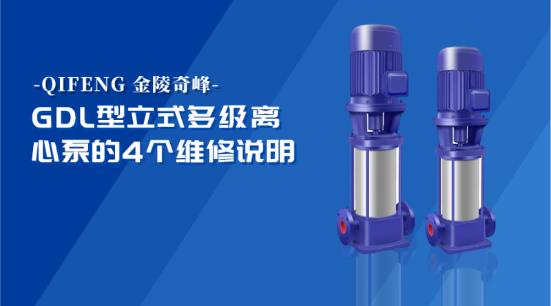 GDL型立式多級離心泵的4個維修說明