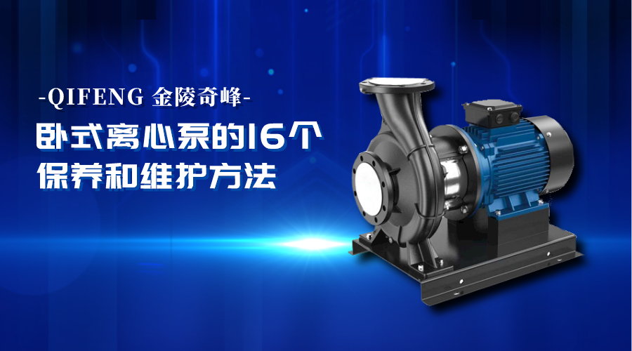 臥式離心泵的16個保養(yǎng)和維護(hù)方法