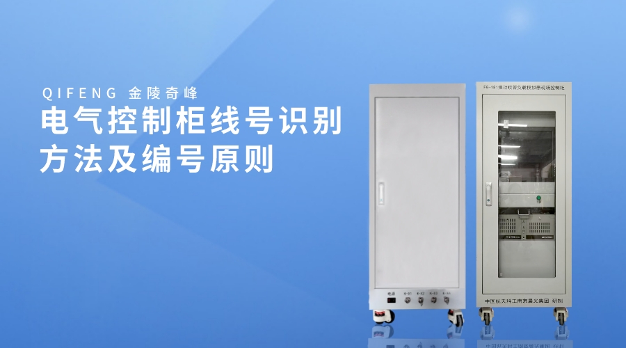 電氣控制柜線號(hào)識(shí)別方法及編號(hào)原則