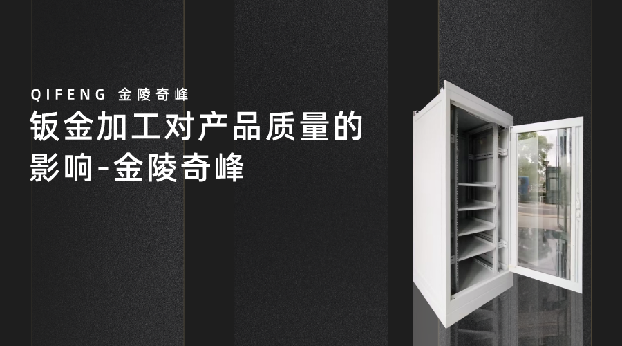 鈑金加工對產(chǎn)品質(zhì)量的影響-金陵奇峰