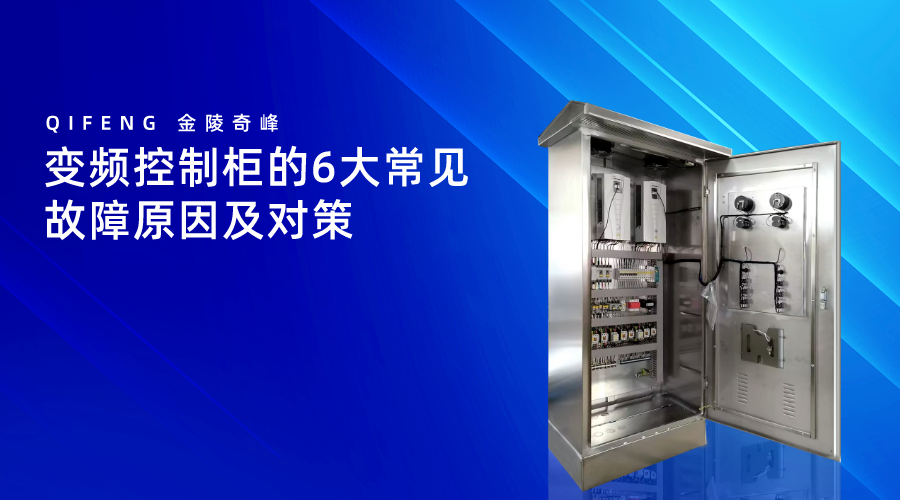 變頻控制柜的6大常見故障原因及對(duì)策