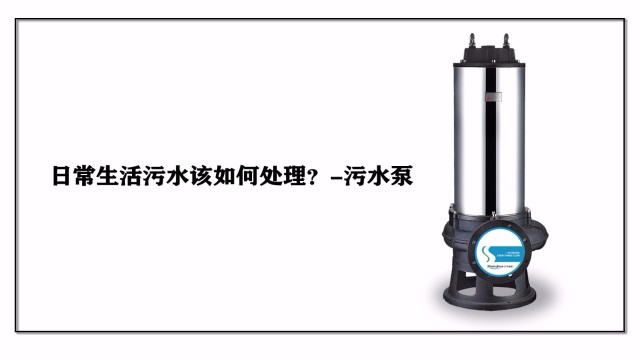 日常生活污水該如何處理？-污水泵