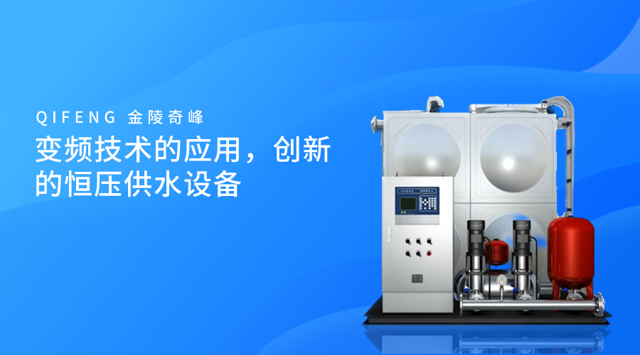 變頻技術(shù)的應(yīng)用，創(chuàng)新的恒壓供水設(shè)備