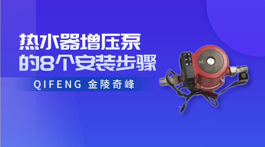 熱水器增壓泵的8個(gè)安裝步驟