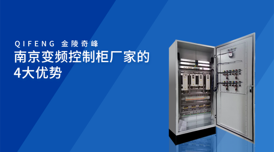 南京變頻控制柜廠家的4大優(yōu)勢(shì)