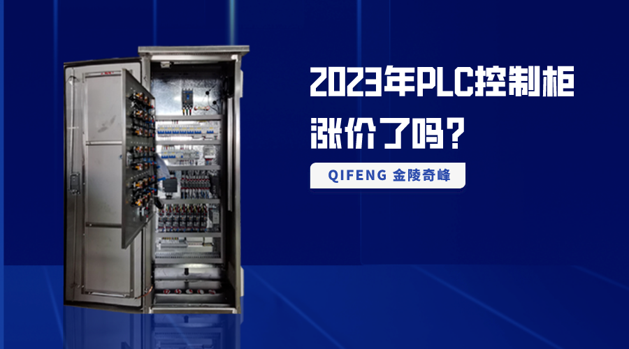2023年P(guān)LC控制柜漲價了嗎？