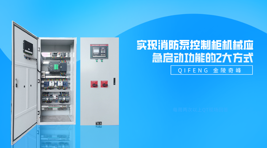 實現(xiàn)消防泵控制柜機械應急啟動功能的2大方式