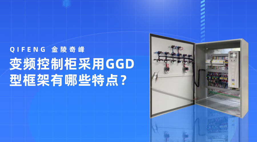 變頻控制柜采用GGD型框架有哪些特點(diǎn)？