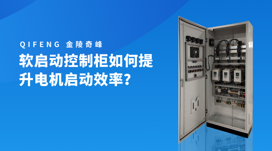 軟啟動(dòng)控制柜如何提升電機(jī)啟動(dòng)效率？