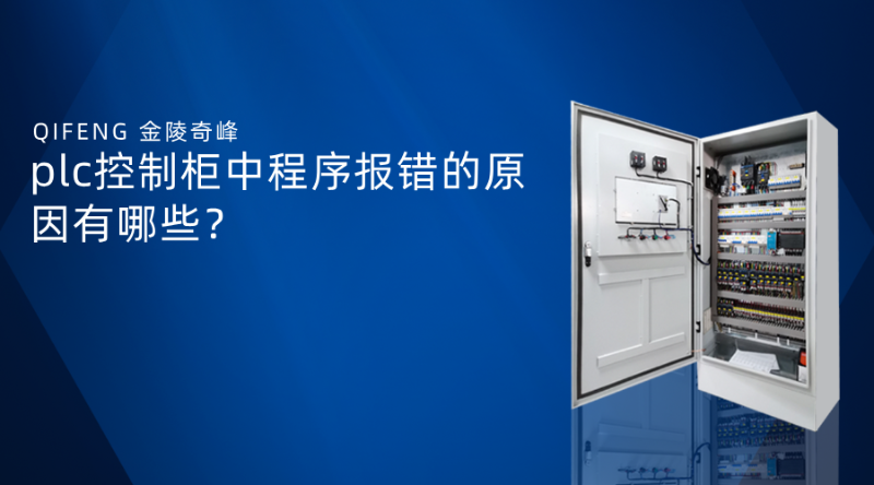 plc控制柜中程序報(bào)錯(cuò)的原因有哪些？