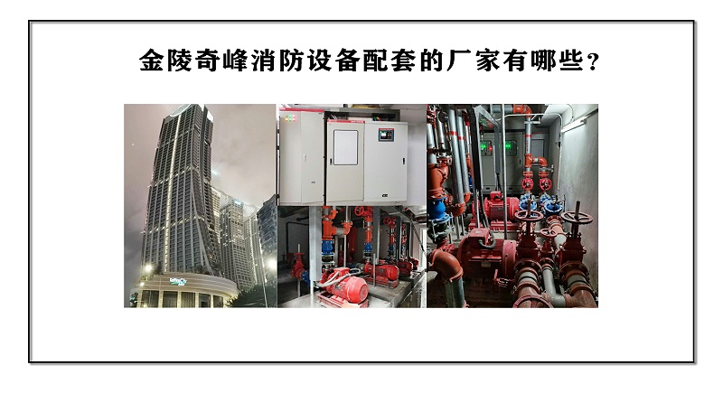 金陵奇峰消防設(shè)備配套的廠家有哪些？