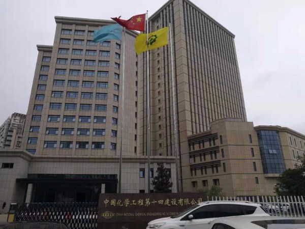 中國化學工程建設(shè)第十四建設(shè)有限公司老辦公樓 