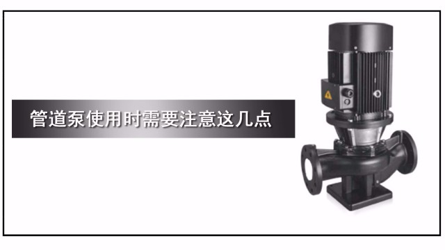 管道泵使用時(shí)需要注意這幾點(diǎn)