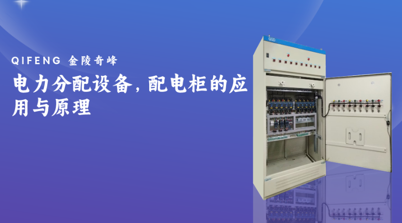 電力分配設(shè)備，配電柜的應(yīng)用與原理