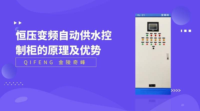 分享恒壓變頻自動(dòng)供水控制柜的原理及優(yōu)勢(shì)