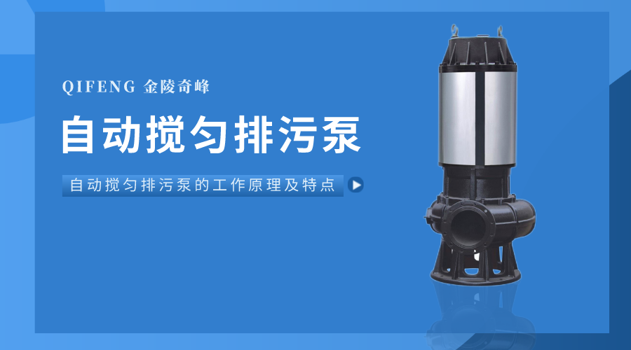 自動(dòng)攪勻排污泵的工作原理及特點(diǎn)