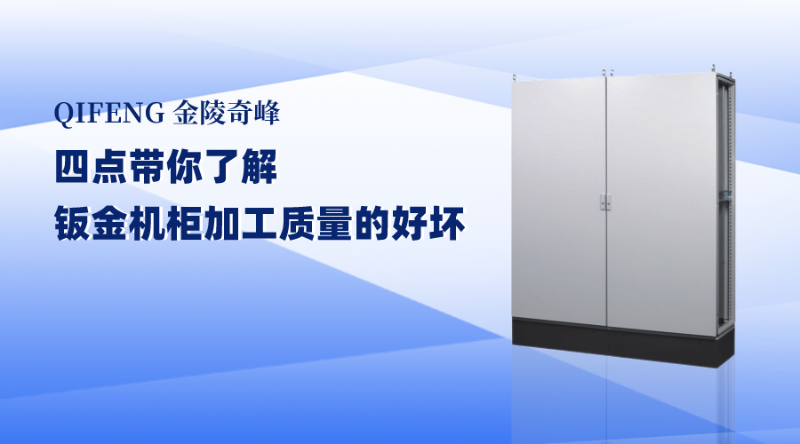 四點(diǎn)帶你了解鈑金機(jī)柜加工質(zhì)量的好壞