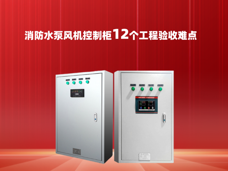 消防水泵風(fēng)機控制柜12個工程驗收難點