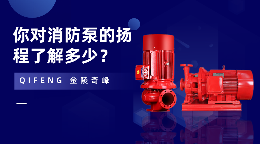 你對消防泵的揚(yáng)程了解多少？
