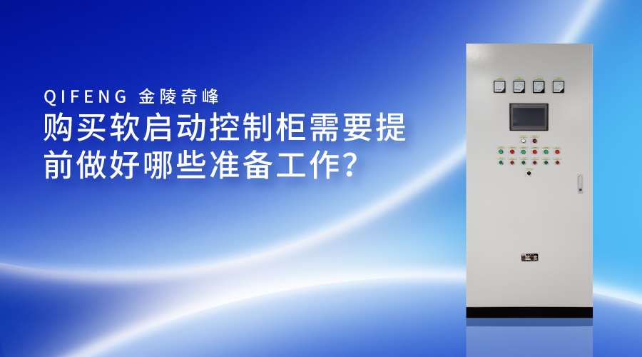 購買軟啟動(dòng)控制柜需要提前做好哪些準(zhǔn)備工作？