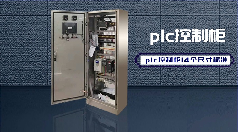 plc控制柜14個尺寸標(biāo)準(zhǔn)