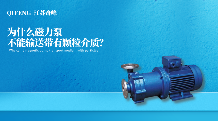 為什么磁力泵不能輸送帶有顆粒介質(zhì)？