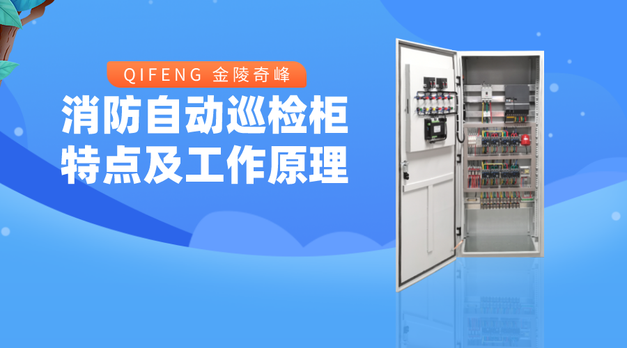 帶你了解消防自動巡檢柜的特點(diǎn)及工作原理