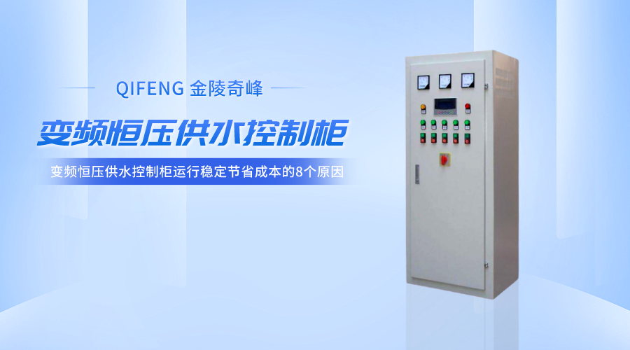變頻恒壓供水控制柜運(yùn)行穩(wěn)定節(jié)省成本的8個原因