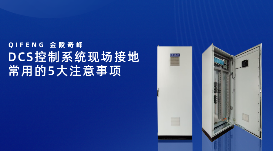 DCS控制系統(tǒng)現(xiàn)場接地常用的5大注意事項
