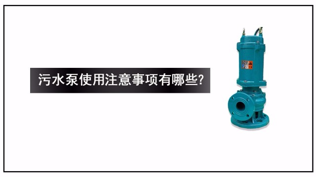 污水泵使用注意事項(xiàng)有哪些？