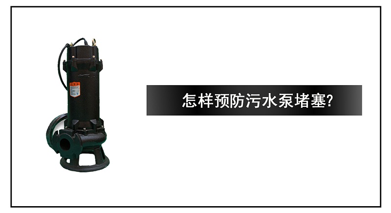 怎樣預(yù)防污水泵堵塞？