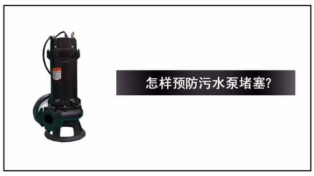 怎樣預(yù)防污水泵堵塞？