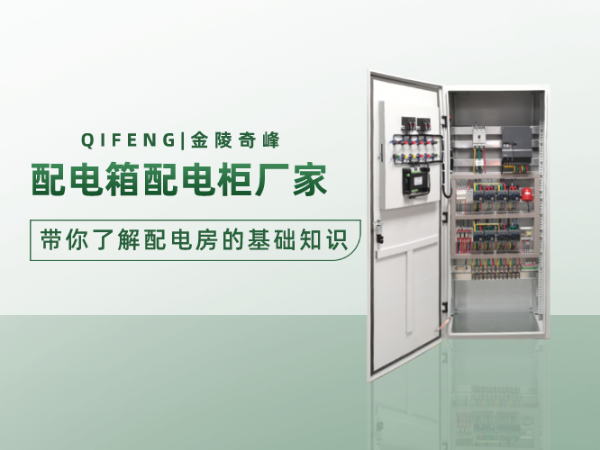 配電箱配電柜廠家?guī)懔私馀潆姺康幕A知識