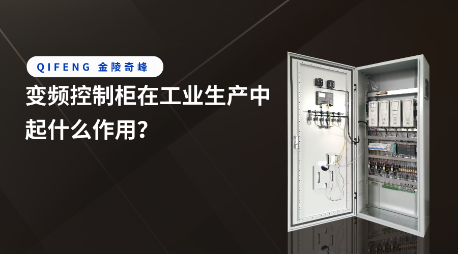 變頻控制柜在工業(yè)生產(chǎn)中起什么作用？
