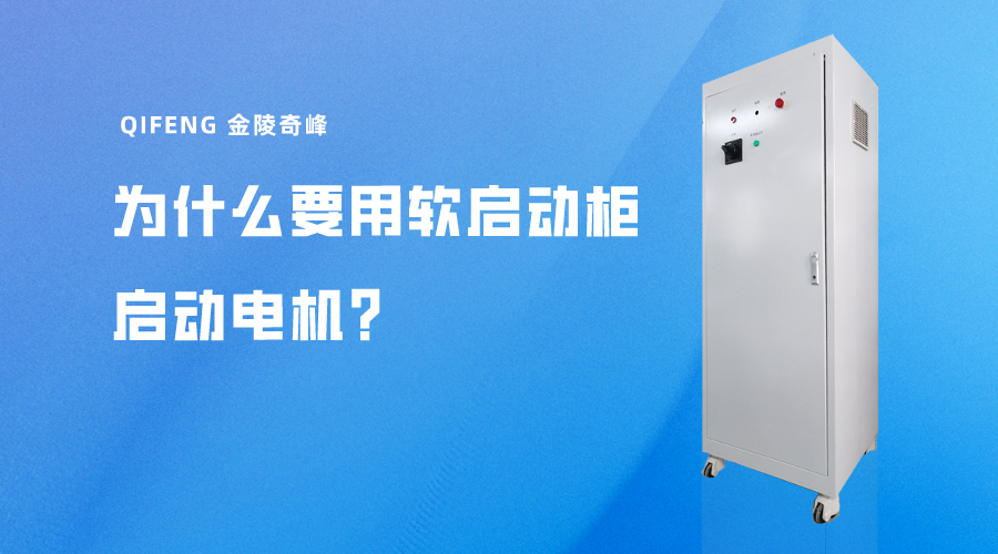 為什么要用軟啟動柜啟動電機？