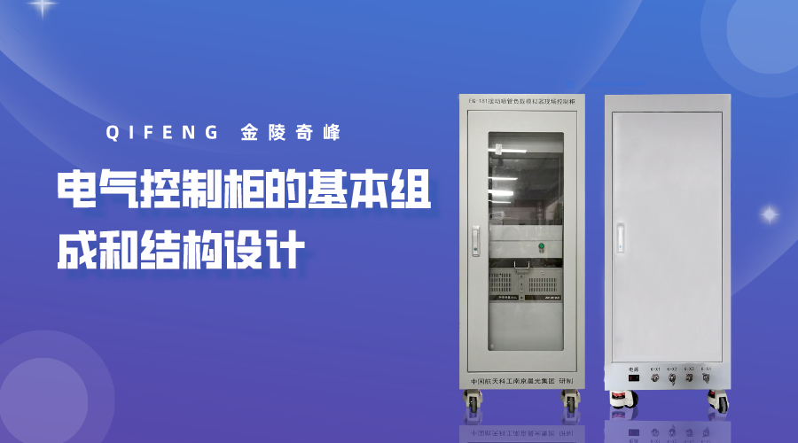 電氣控制柜的基本組成和結(jié)構(gòu)設(shè)計-金陵奇峰
