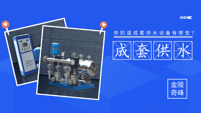 你知道成套供水設(shè)備有哪些？