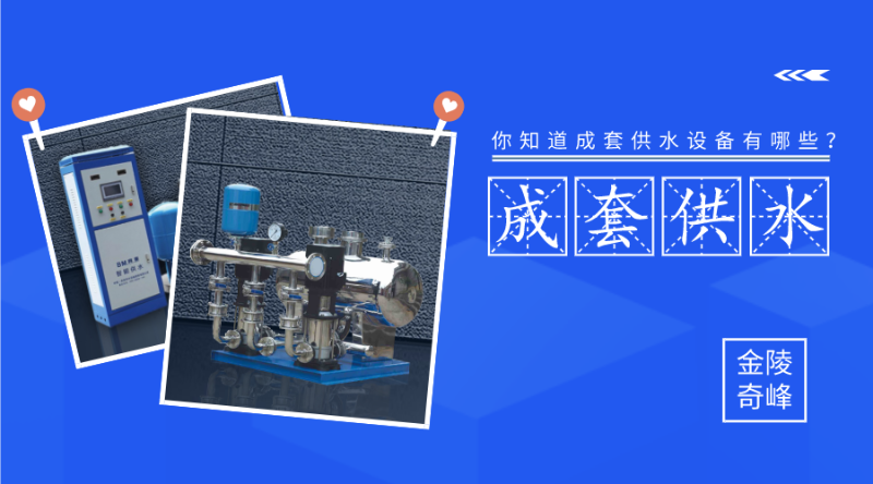 你知道成套供水設(shè)備有哪些？