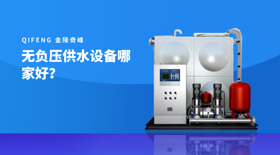 無(wú)負(fù)壓供水設(shè)備哪家好？
