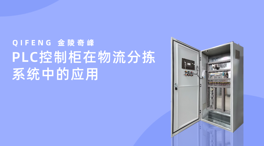 PLC控制柜在物流分揀系統(tǒng)中的應(yīng)用
