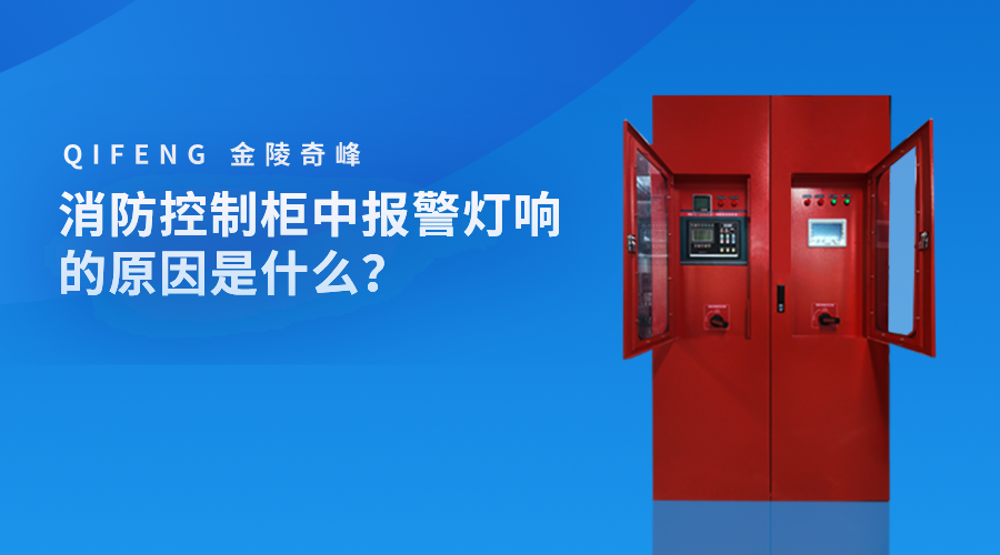消防控制柜中報(bào)警燈響的原因是什么？