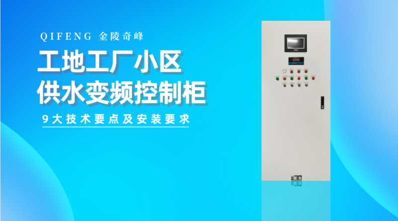 工地工廠小區(qū)供水變頻控制柜的9大技術要點及安裝要求