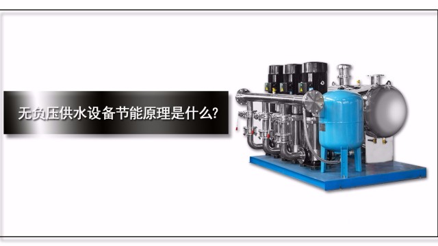 無(wú)負(fù)壓供水設(shè)備節(jié)能原理是什么？
