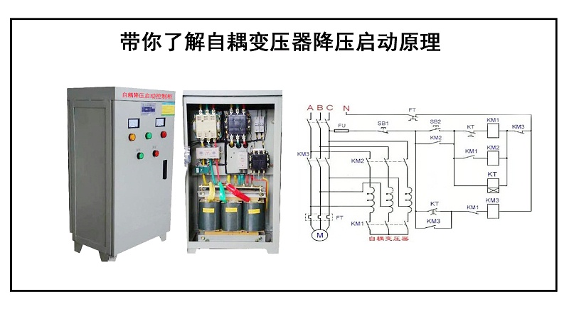 帶你了解自耦變壓器降壓?jiǎn)?dòng)原理