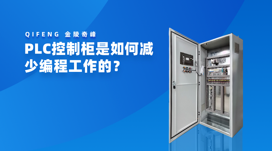 PLC控制柜是如何減少編程工作的？