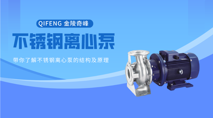 帶你了解不銹鋼離心泵的結構及原理